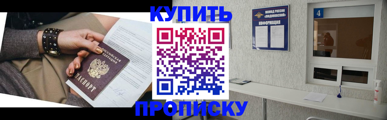 купить прописку в Кодинске